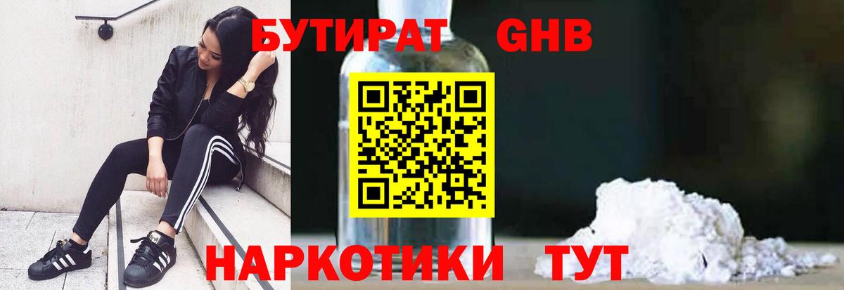 Бутират GHB  Бутират  Красный Сулин  Вход с VPN 