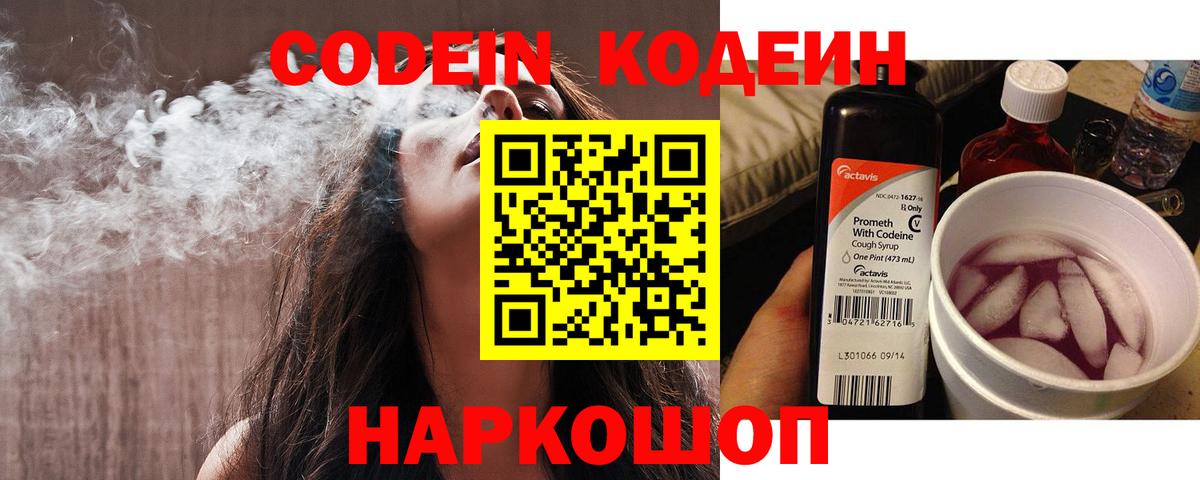 Кодеин Purple Drank  Вход с VPN  Codein напиток Lean (лин)  где купить наркоту  Красный Сулин 